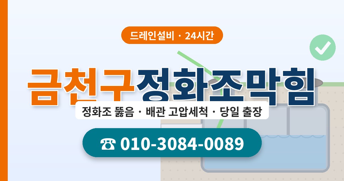 금천구정화조막힘 드레인설비 010-3084-0089